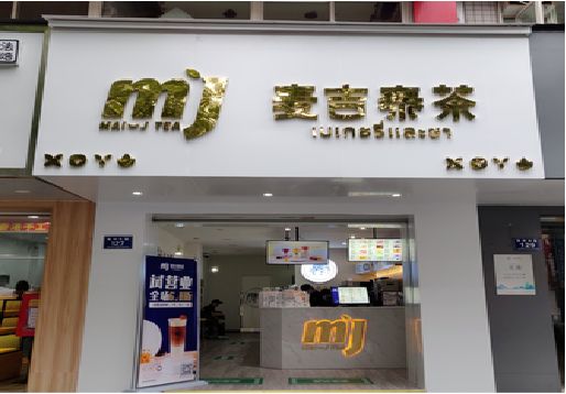 雅江奶茶店的招牌怎么做才吸引眼球？