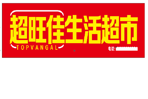 雅江设计门头的巧思。