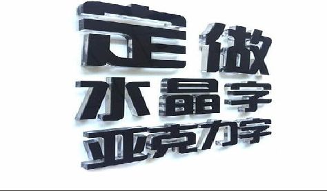 雅江门头水晶字的制作过程。