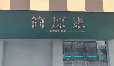 雅江门头设计与商业空间的纽带。