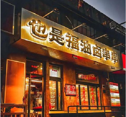 雅江店招的类型