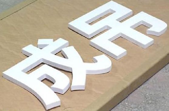 雅江PVC字广告制作介绍。