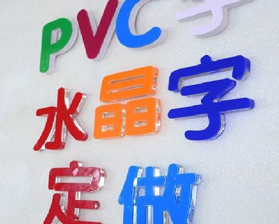 雅江门头水晶字的制作过程。