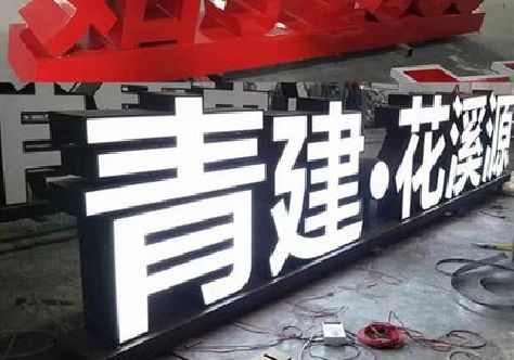 雅江打造更有特色的发光字招牌。