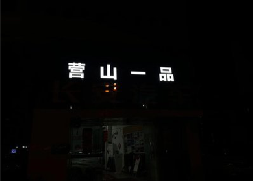 雅江发光字门头招牌日耗电量。