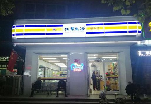 雅江连锁店超市招牌制作。