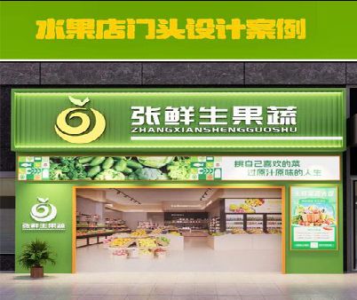 雅江生鲜超市门头设计应注意什么？