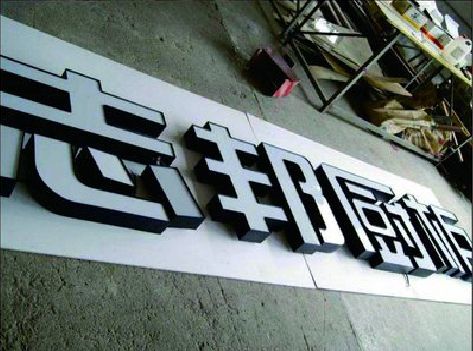 雅江不同门头广告招牌的工艺及适用行业。